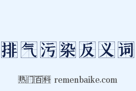 排气污染反义词是什么意思的图片